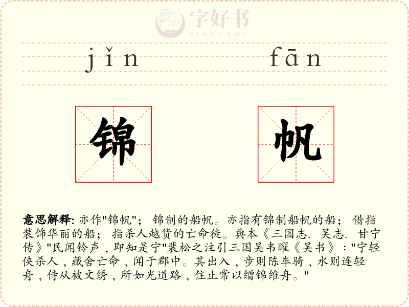 锦帆