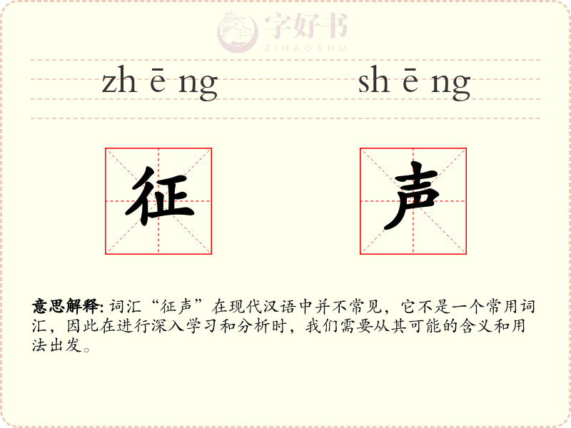 征声
