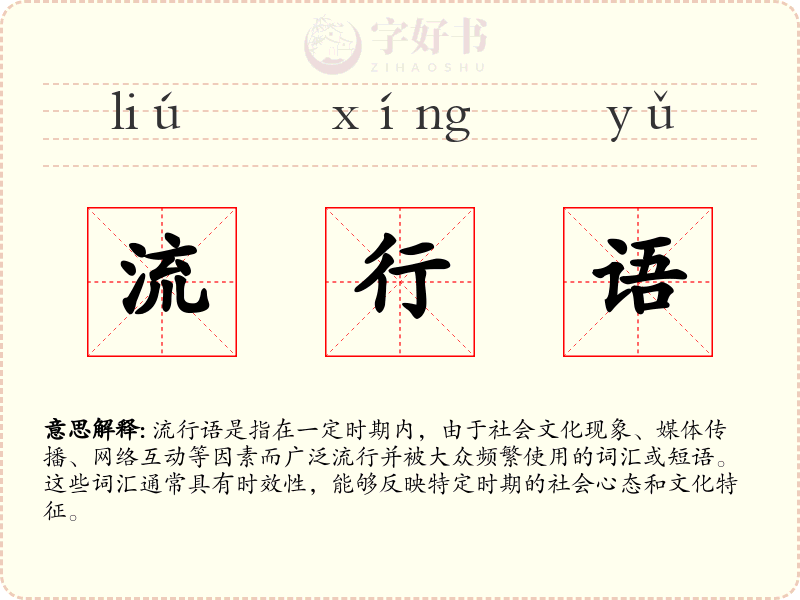 流行语