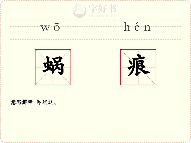 蜗痕