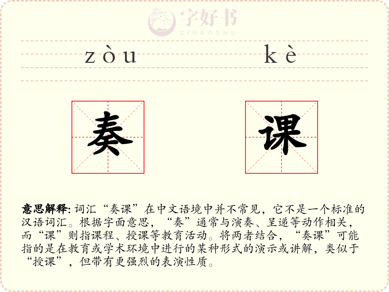 奏课