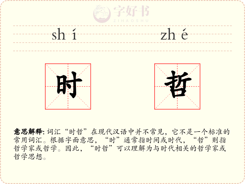 时哲
