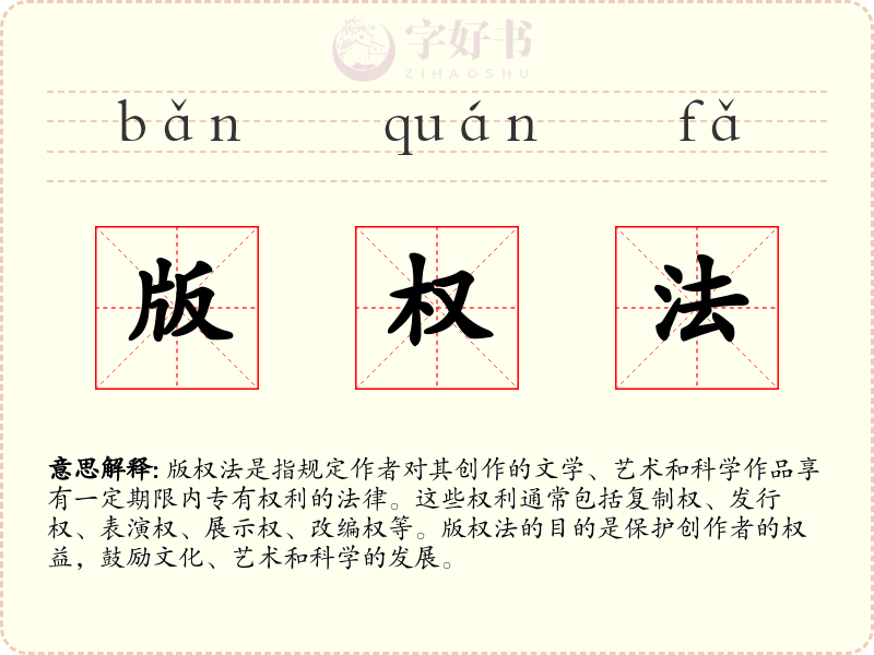 版权法