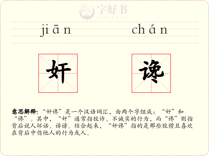 奸谗