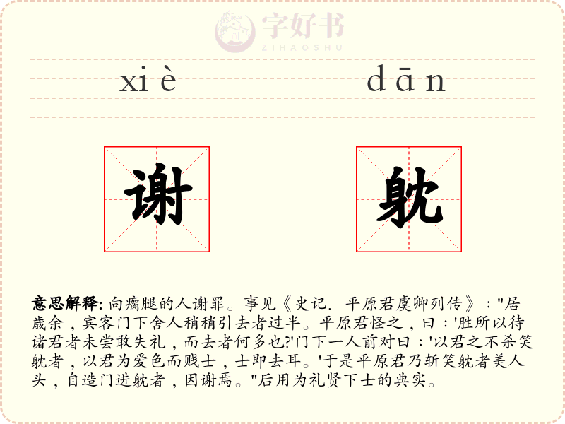 谢躭