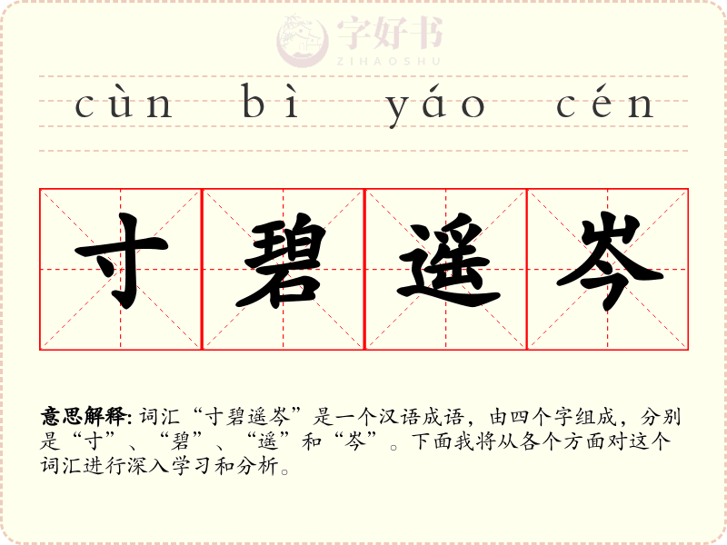寸碧遥岑