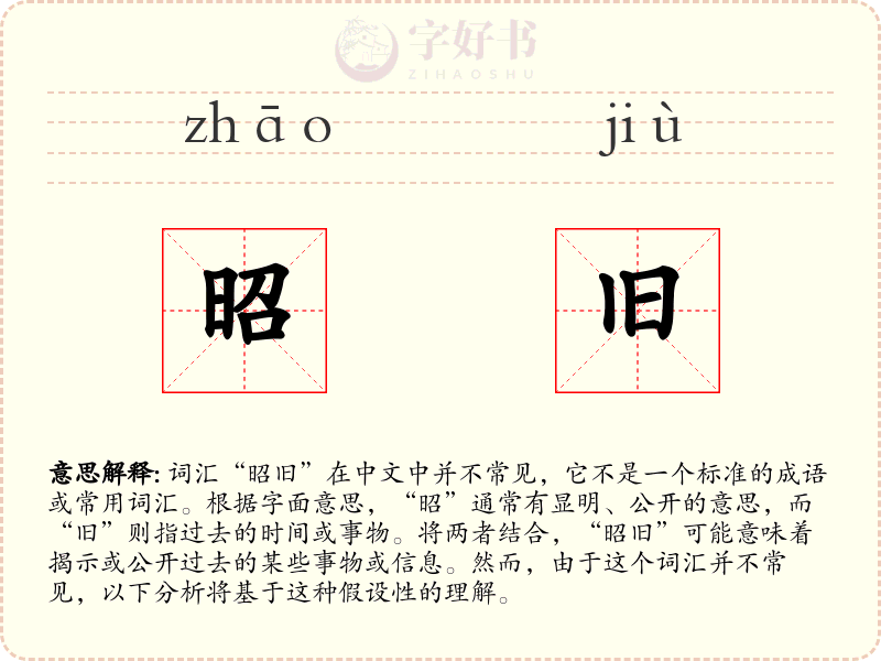 昭旧