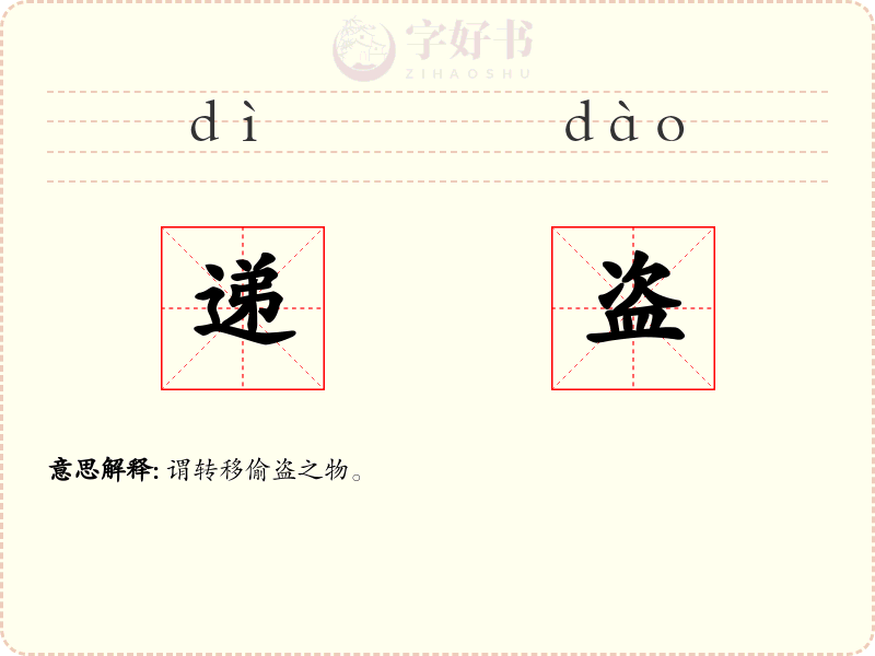 递盗