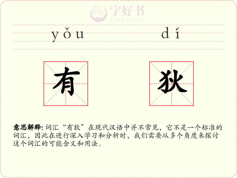 有狄