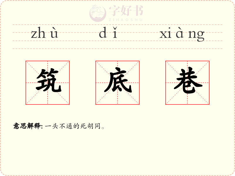 筑底巷