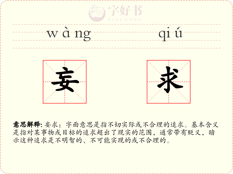 妄求