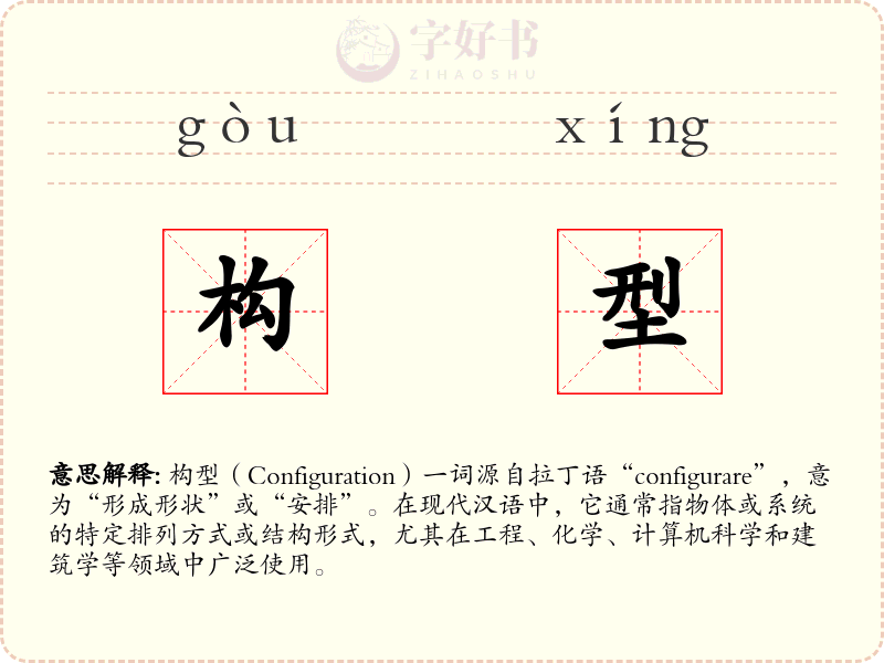 构型
