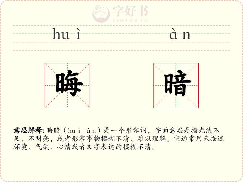 晦暗