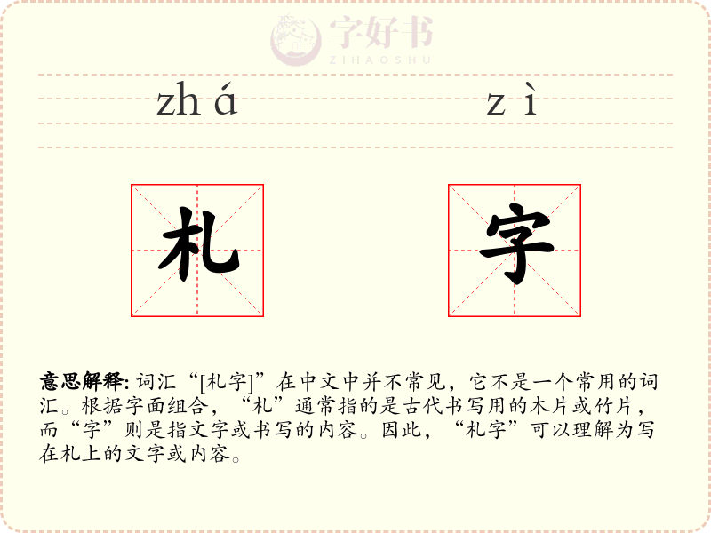 札字