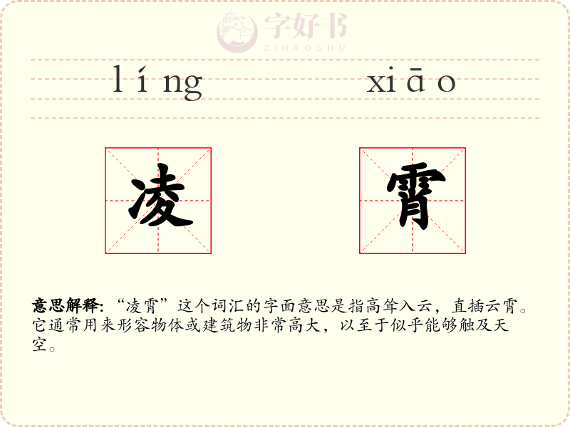凌霄