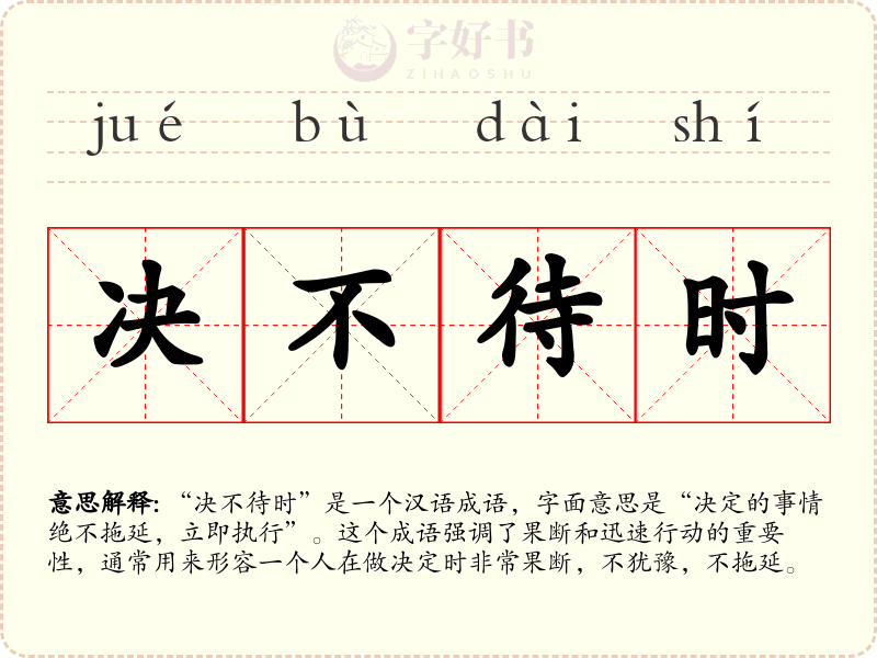 决不待时