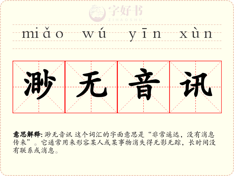 渺无音讯