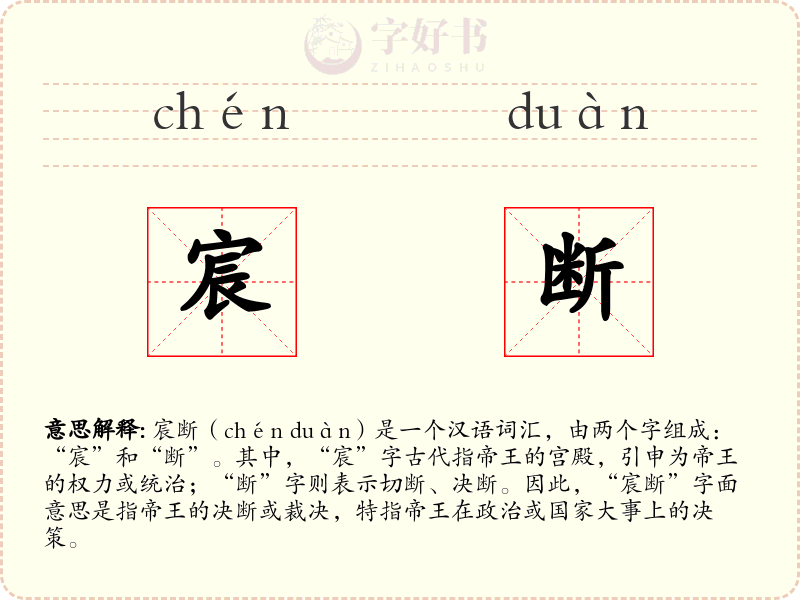 宸断