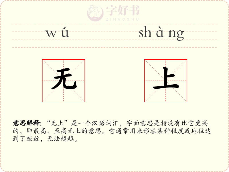 无上