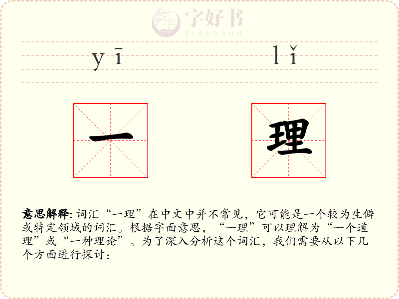 一理