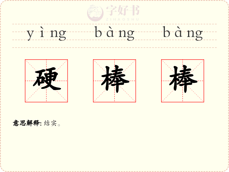 硬棒棒