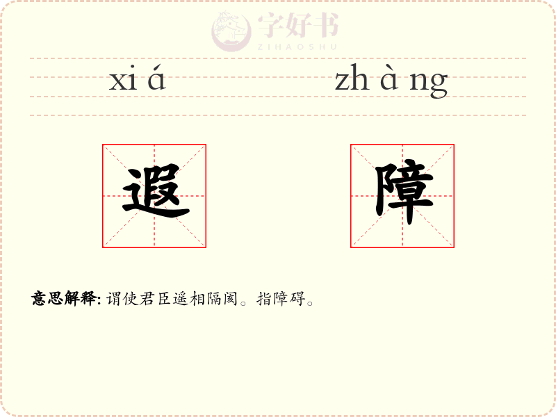 遐障