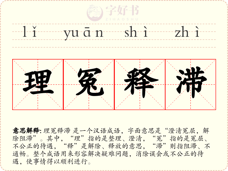 理冤释滞