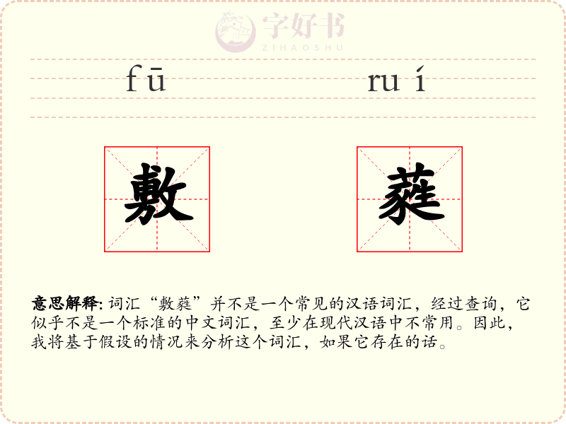 敷蕤