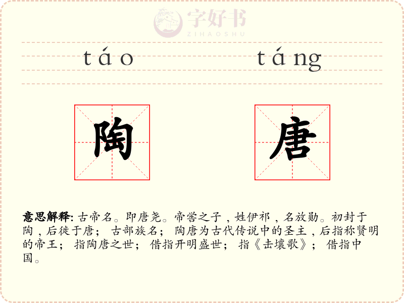 陶唐
