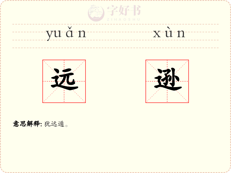 远逊