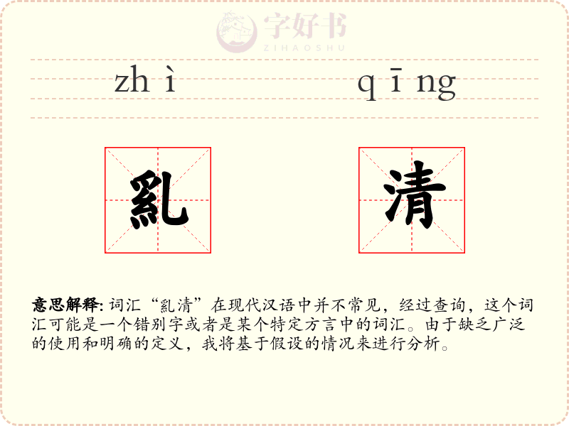 乿清