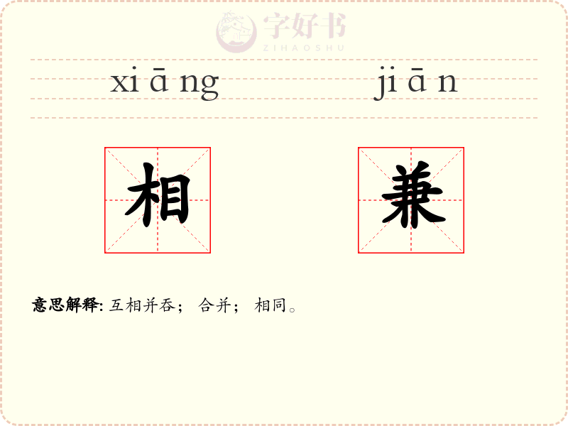 相兼