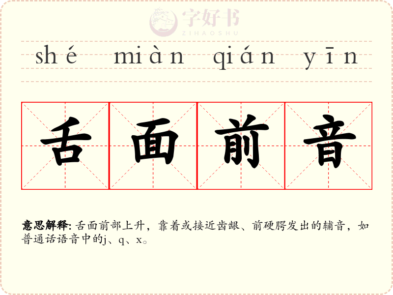 舌面前音