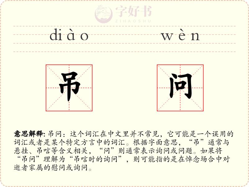 吊问