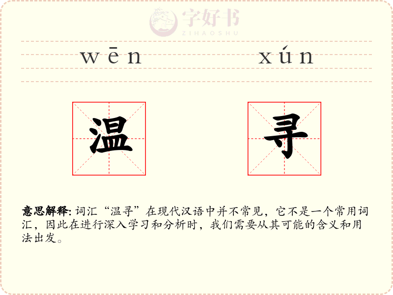 温寻