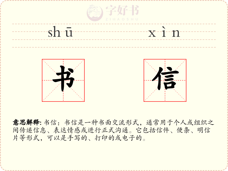 书信