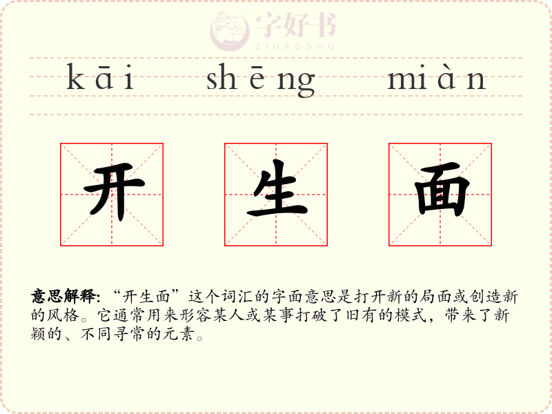 开生面
