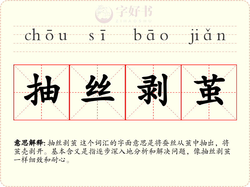 抽丝剥茧