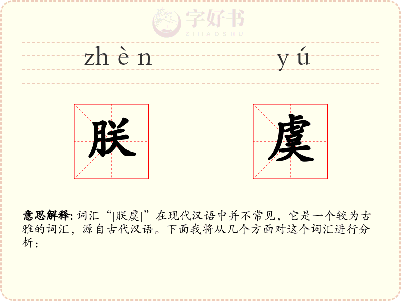 朕虞