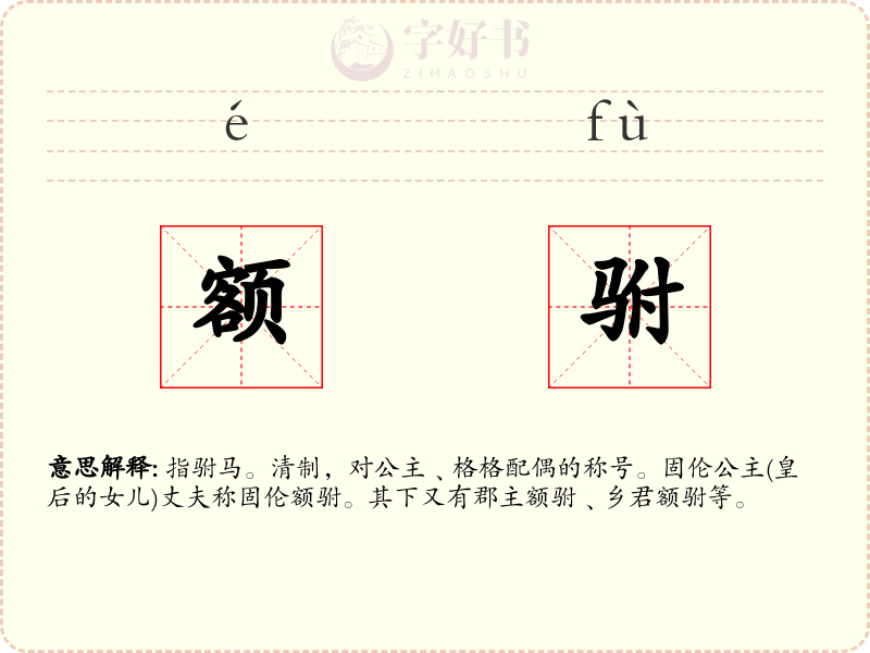 额驸