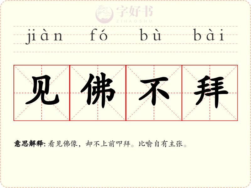 见佛不拜