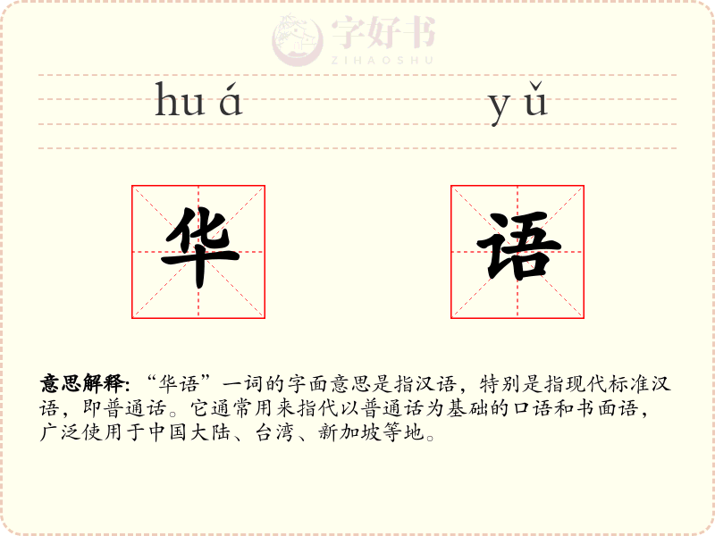 华语