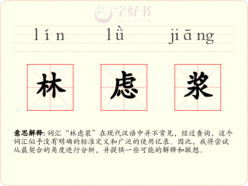 林虑浆