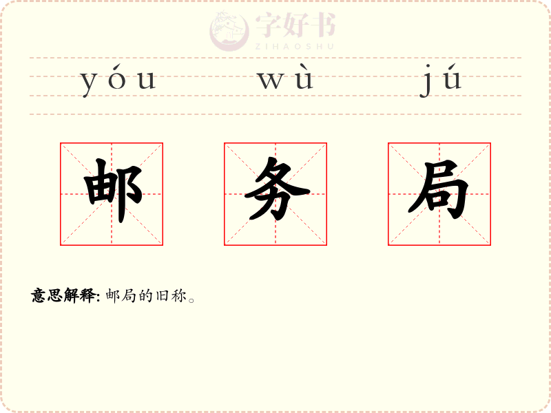 邮务局