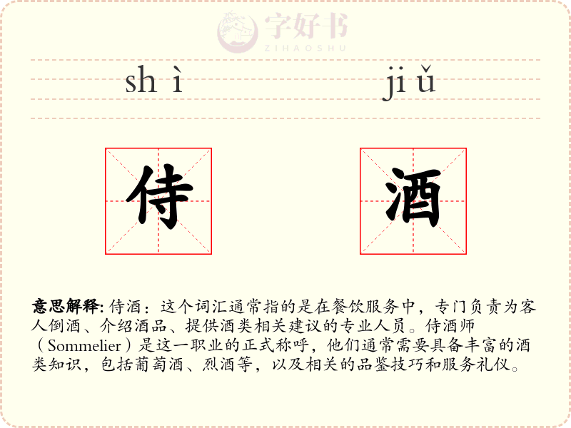 侍酒