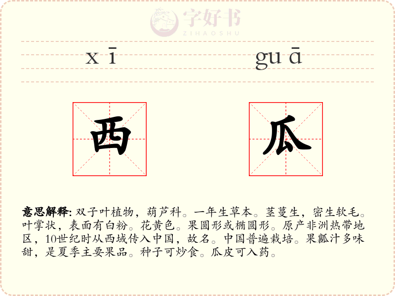 西瓜