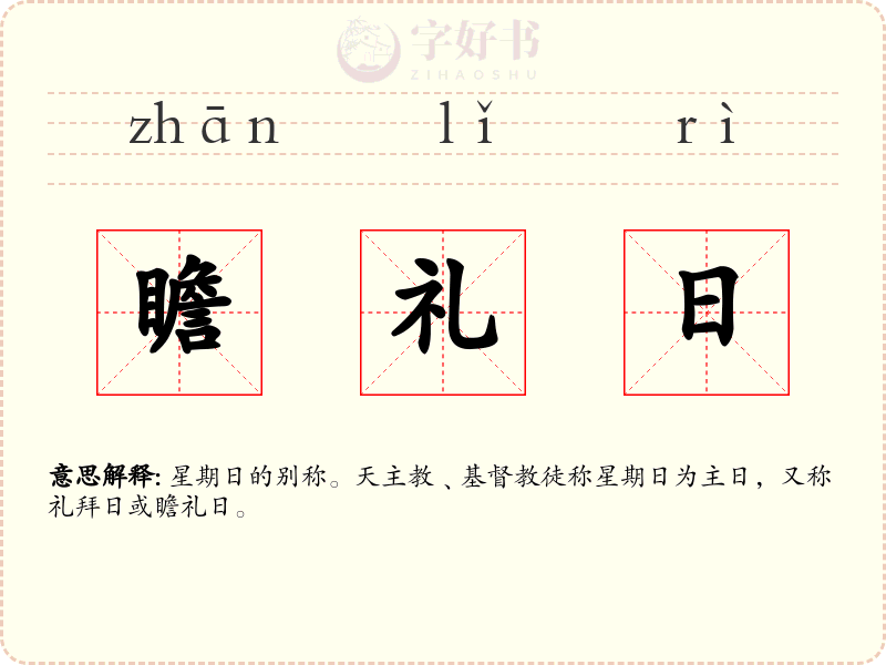 瞻礼日