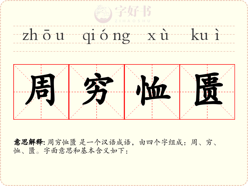 周穷恤匮