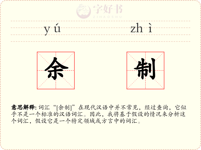余制