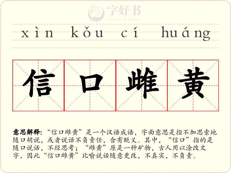 信口雌黄